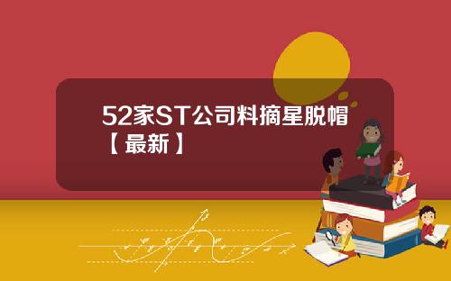 52家ST公司料摘星脱帽【最新】