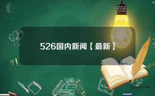 526国内新闻【最新】