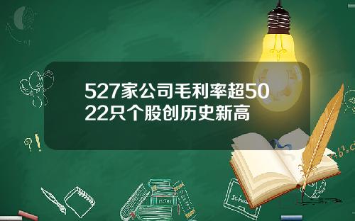 527家公司毛利率超5022只个股创历史新高