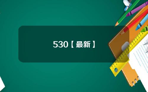530【最新】