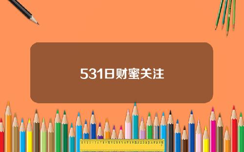 531日财蜜关注