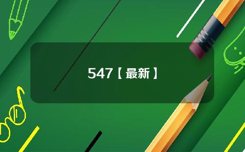 547【最新】