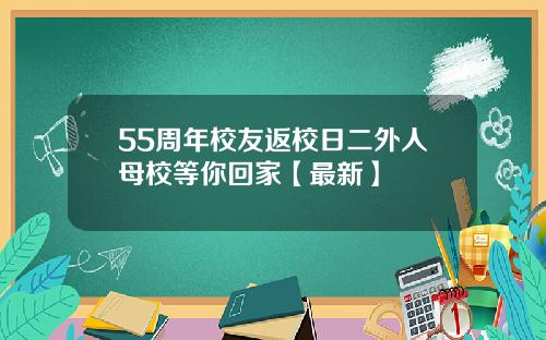 55周年校友返校日二外人母校等你回家【最新】