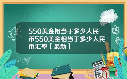 550美金相当于多少人民币550美金相当于多少人民币汇率【最新】