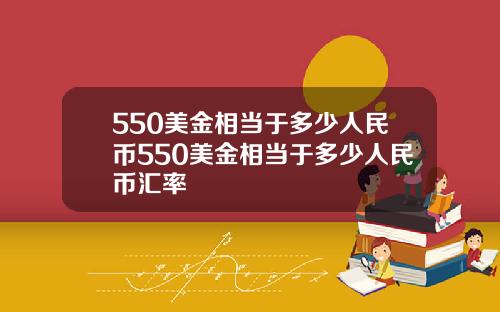 550美金相当于多少人民币550美金相当于多少人民币汇率
