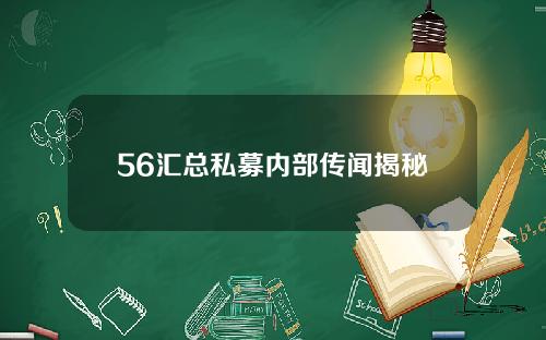 56汇总私募内部传闻揭秘
