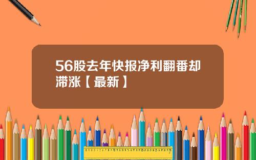 56股去年快报净利翻番却滞涨【最新】