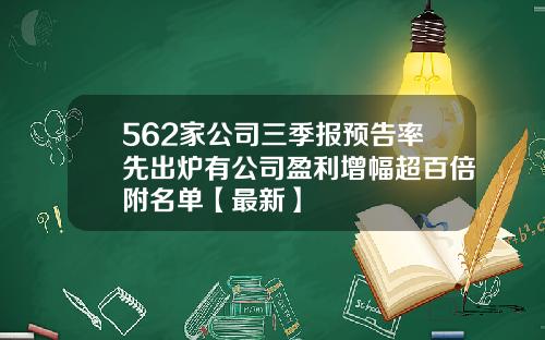 562家公司三季报预告率先出炉有公司盈利增幅超百倍附名单【最新】