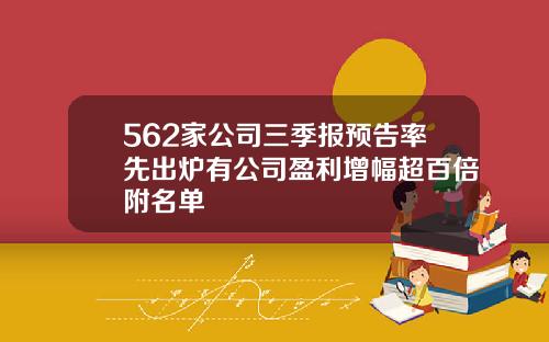 562家公司三季报预告率先出炉有公司盈利增幅超百倍附名单