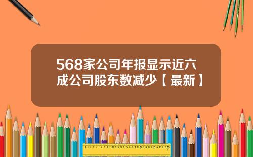 568家公司年报显示近六成公司股东数减少【最新】