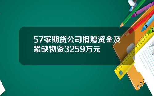 57家期货公司捐赠资金及紧缺物资3259万元