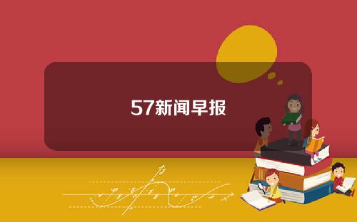 57新闻早报
