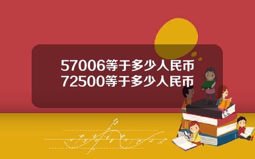 57006等于多少人民币72500等于多少人民币