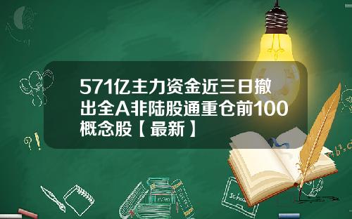 571亿主力资金近三日撤出全A非陆股通重仓前100概念股【最新】