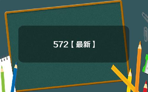 572【最新】