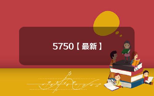 5750【最新】