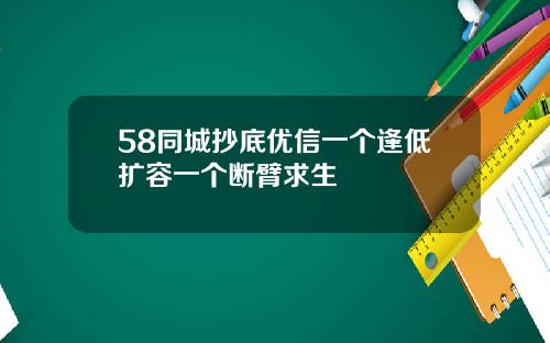 58同城抄底优信一个逢低扩容一个断臂求生