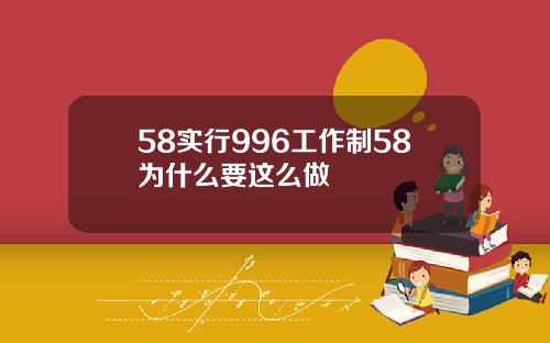 58实行996工作制58为什么要这么做