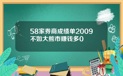 58家券商成绩单2009不如大熊市赚钱多0