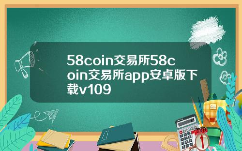 58coin交易所58coin交易所app安卓版下载v109