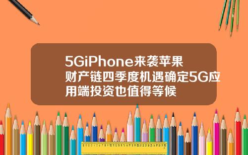 5GiPhone来袭苹果财产链四季度机遇确定5G应用端投资也值得等候