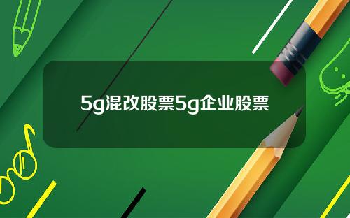 5g混改股票5g企业股票