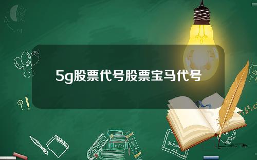 5g股票代号股票宝马代号
