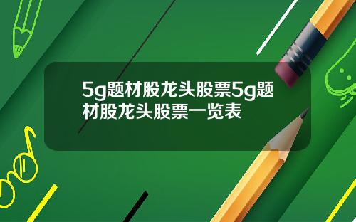 5g题材股龙头股票5g题材股龙头股票一览表