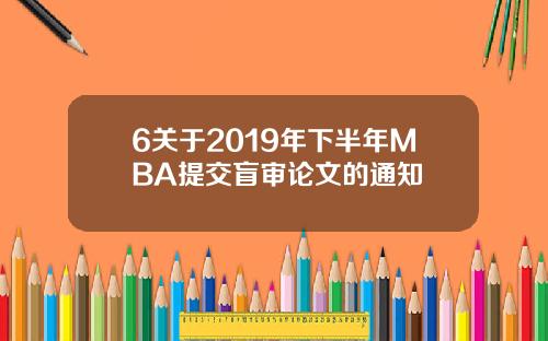 6关于2019年下半年MBA提交盲审论文的通知