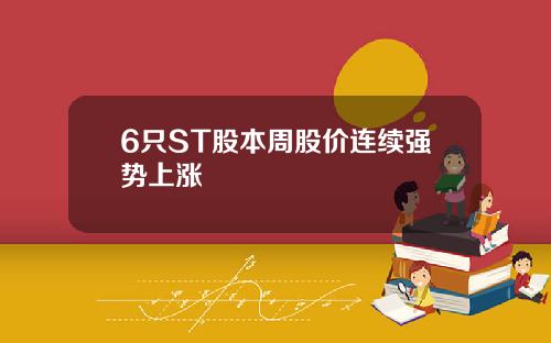 6只ST股本周股价连续强势上涨
