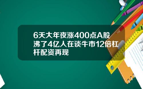 6天大年夜涨400点A股沸了4亿人在谈牛市12倍杠杆配资再现
