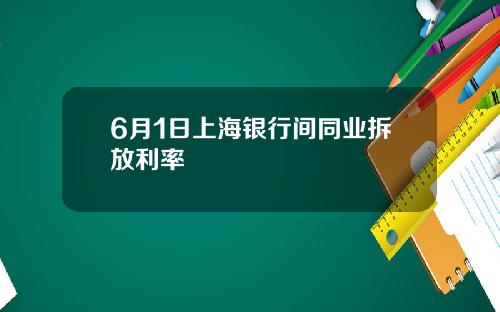 6月1日上海银行间同业拆放利率
