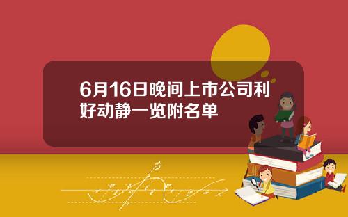 6月16日晚间上市公司利好动静一览附名单