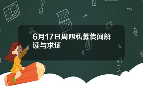 6月17日周四私募传闻解读与求证