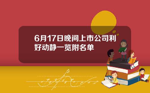 6月17日晚间上市公司利好动静一览附名单