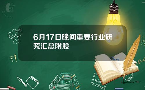 6月17日晚间重要行业研究汇总附股