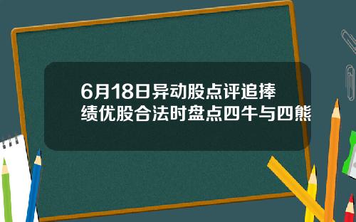6月18日异动股点评追捧绩优股合法时盘点四牛与四熊