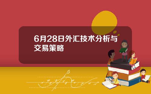 6月28日外汇技术分析与交易策略