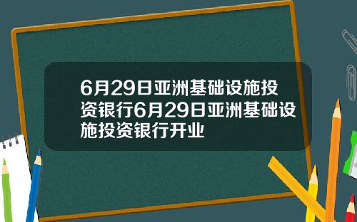6月29日亚洲基础设施投资银行6月29日亚洲基础设施投资银行开业