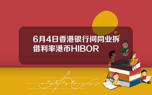 6月4日香港银行间同业拆借利率港币HIBOR