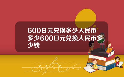 600日元兑换多少人民币多少600日元兑换人民币多少钱