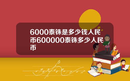 6000泰铢是多少钱人民币600000泰铢多少人民币
