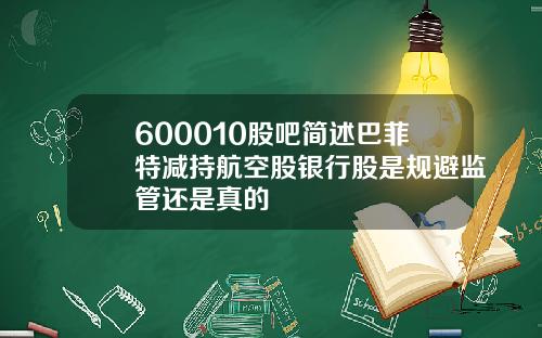 600010股吧简述巴菲特减持航空股银行股是规避监管还是真的