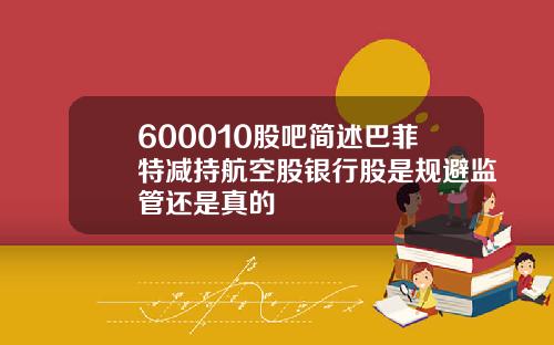 600010股吧简述巴菲特减持航空股银行股是规避监管还是真的