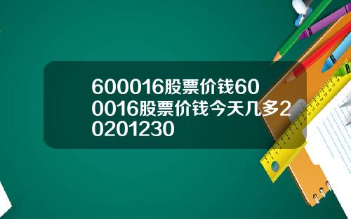 600016股票价钱600016股票价钱今天几多20201230