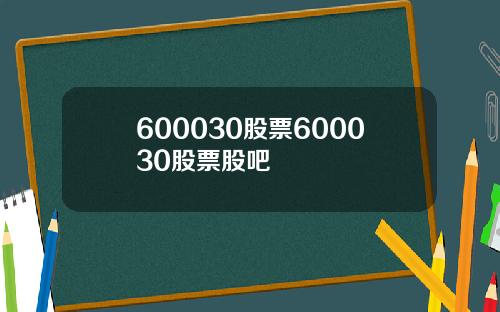 600030股票600030股票股吧