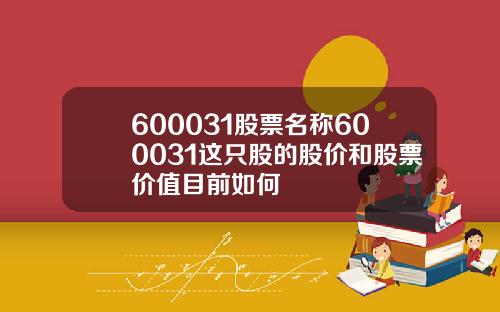 600031股票名称600031这只股的股价和股票价值目前如何