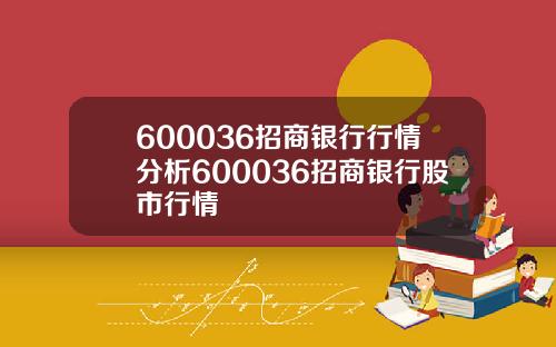 600036招商银行行情分析600036招商银行股市行情