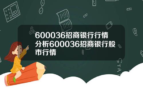 600036招商银行行情分析600036招商银行股市行情