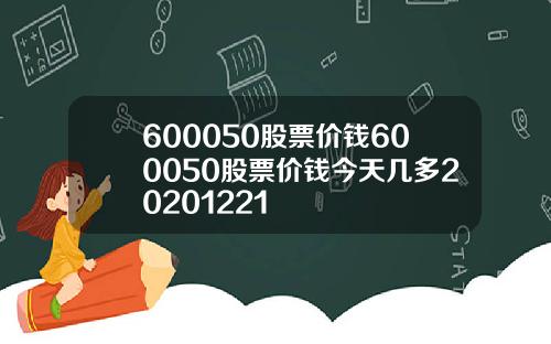 600050股票价钱600050股票价钱今天几多20201221